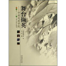 舞台撷英:中央戏剧学院2005-2007演出剧目集锦