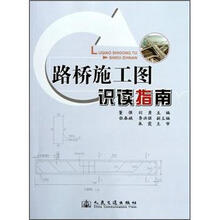 路桥施工图识读指南
