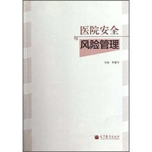 医院安全与风险管理