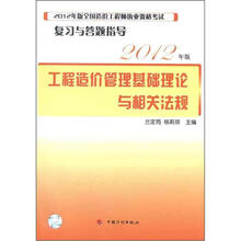 2012年版全国造价工程师执业资格考试复习与答题指导：工程造价管理基础理论与相关法规
