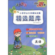 （2012年秋季使用）天利：小学毕业升学模拟试题精选题库 英语