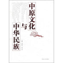 中原文化与中华民族