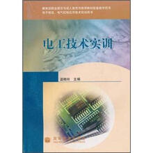 电子信息电气控制应用技术培训用书:电工技术实训(附光盘)