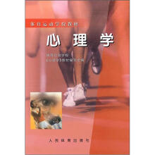 体育运动学校教材:心理学