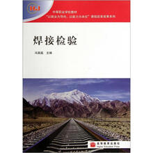 中等职业学校教材·“以就业为导向、以能力为本位”课程改革成果系列：焊接检验