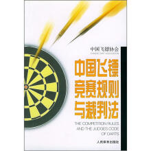 中国飞镖竞赛规则与裁判法