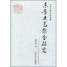 东晋文艺综合研究