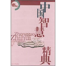 中国智慧精典