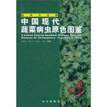 中国现代蔬菜病虫原色图鉴（全彩大全版）