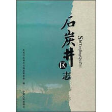 石炭井区志