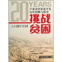 宁夏农村扶贫开发20年回顾与展望：挑战贫困
