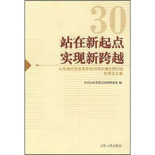 站在新起点实现新跨越：山东省纪念改革开放30周年理论研讨会优秀论文集