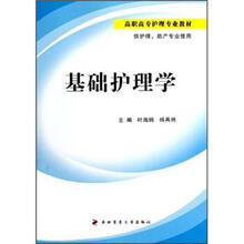 高职高专护理专业教材（供护理、助产专业使用）：基础护理学