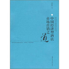 中国经济型酒店市场营销之道