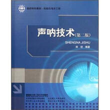 国防特色教材船舶与海洋工程：声呐技术（第2版）