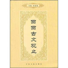 回回古文观止