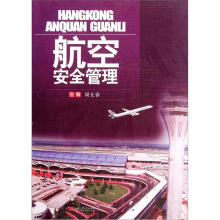 航空安全管理