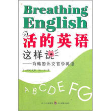 活的英语这样说：向韩国外交官学英语（附光盘1张）