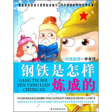少年必读的中外经典名著·快乐读写·分级阅读·中年级:钢铁是怎样炼成的