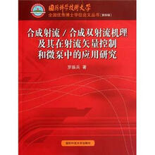 合成射流/合成双射流机理及其在射流矢量控制和微泵中的应用研究