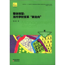 中小学管理改革丛书·整体转型：当代学校变革新走向