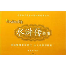 新小人书时代到来：水浒传故事（套装共20册）
