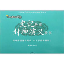 新小人书时代到来：史记故事·封神演义故事（套装共16册）