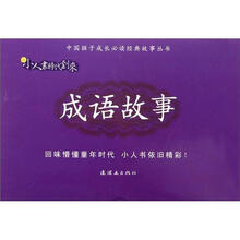 新小人书时代到来：成语故事（套装共20册）