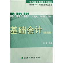 现代远程教育系列教材：基础会计（第4版）（附习题手册）