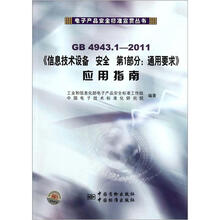 《信息技术设备安全 第1部分：通用要求》应用指南（GB4943.1-2011）