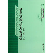 对中学物理教与学的探索与感悟