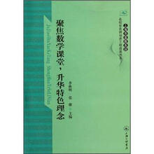 聚焦数学课堂，升华特色理念