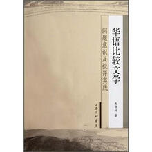 华语比较文学：问题意识及批评实践