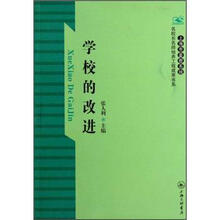 学校的改进