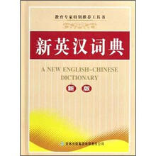 新英汉词典（新版）