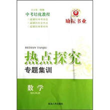 数学（中考培优教程）/热点探究专题集训