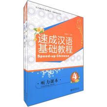 速成汉语基础教程·听力课本4