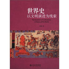 世界史:以文明演进为线索