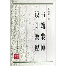 书籍装帧设计教程（修订本）