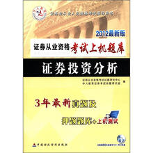 证券投资分析（证券从业资格考试上机题库）