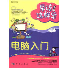 早该这样学：电脑入门（附CD－ROM光盘1张）