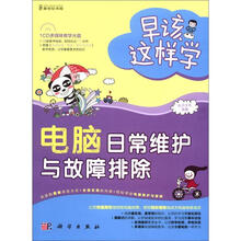 早该这样学：电脑日常维护与故障排除（附CD－ROM光盘1张）