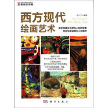 西方现代绘画艺术