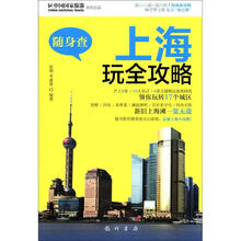 随身查：上海玩全攻略