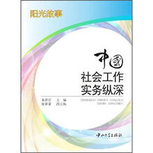 中国社会工作实务纵深