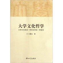 大学文化哲学：大学文化既是一种存在更是一种信仰
