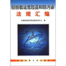 船舶载运危险品和防污染法规汇编