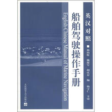 英汉对照船舶驾驶操作手册