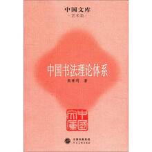 中国书法理论体系