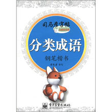 司马彦字帖：分类成语·钢笔楷书（全新防伪版）